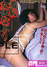 志摩紫光調教シリーズ 羞恥女体なぶり