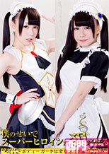 僕のせいでスーパーヒロインが犯される2 ～ボディーガードは変身メイド編～