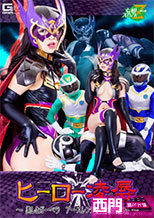 ヒーロー凌辱 ～美しきガーベラ アースレンジャー完全攻略～