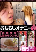 おもらしオナニー 7  【浣腸我慢 溢れるウンチ】