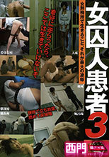 女囚人患者 3