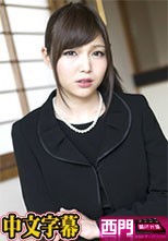 亡き夫の借金返済の為に喪服を剥ぎ取られた未亡人 碧しの.