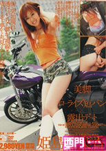 美脚×ローライズ短パン×露出デート 姫嶋瑠梨香