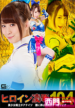 ヒロイン凌辱Vol.104 美少女戦士チアナイツ ～悪に弄ばれたチアサファイア～