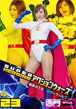 SUPER HEROINE アクションウォーズ23 鋼鉄の乙女 パワーウーマン