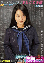 "ザーメン大好き♪ちんこじる娘　実写版１　ザーメン村のちんこじる娘　日高ゆりあ "