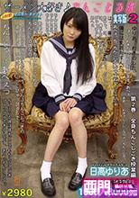 "ザーメン大好き♪ちんこじる娘　実写版２　全身ちんこしごき授業編　日高ゆりあ "