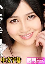 美痴女～見た目清楚なエロビッチ～ – 小野寺梨紗.