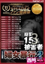 リアル映像 婦女暴行2 エロチシズム 豪華8時間 -3