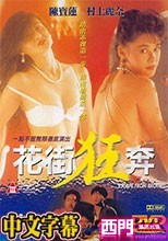 花街狂奔 中文字幕