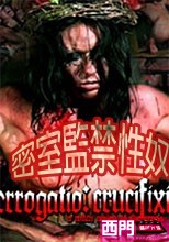 密室監禁性奴 118