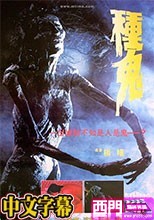 種鬼
