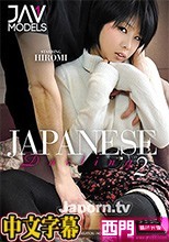 ジャパニーズ ダーリン 2