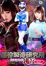 悪役製造研究所REMAKE　護星戦隊アースマン アースブルー