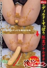 40cmのディルドをすっぽり脱糞アナルオナニー