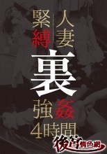 人妻緊縛 裏 強姦4時間