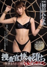 捜査官、快楽堕ち 体液まみれの絶頂拷問フルコース 初川みなみ