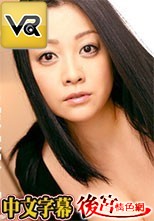 VR-濃密まぐわい ～本気でヤッちゃいました～ 小向美奈子