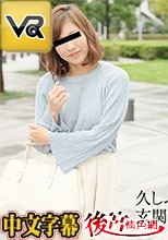 VR-天然むすめ 123017_01 今日はエッチな気分 秋場莉緒