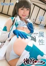 最強属性20 あおいれな