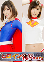 ヒロイン凌辱Vol.107 スーパーレディー編