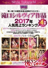 滝口シルヴィア作品 2017年人気売上ランキング -1