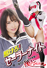 駆けろ！セーラーナイト ～狙われた乙女の学園～