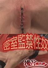 密室監禁性奴 135