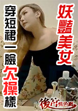妖豔美女 穿短裙一臉欠操樣