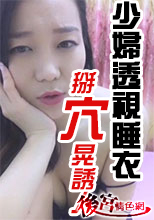 少婦透視睡衣掰穴晃誘人