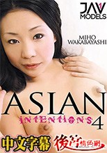 アジアン インテンションズ 4.