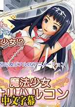 魔法少女オリハルコン
