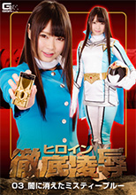 ヒロイン徹底凌辱03　～闇に消えたミスティーブルー～