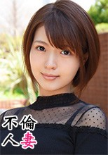 不倫人妻124
