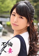 不倫人妻128