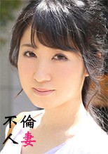不倫人妻134