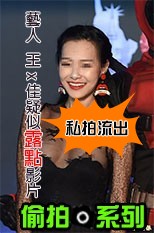 藝人露點影片流出