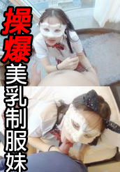 操爆美乳制服妹