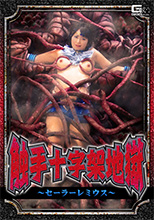触手十字架地獄 ～セーラーレミウス～