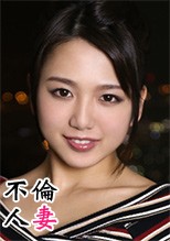 不倫人妻135