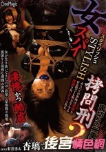 女スパイSTYLISH拷問刑2 裏切りの二重間諜 杏璃さや