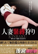 人妻緊縛狩り 縛られて濡れる女たち