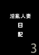 人妻的淫亂日記-3