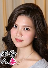 不倫人妻145