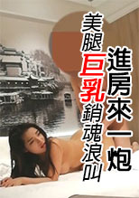 美腿巨乳銷魂浪叫 進房來一炮