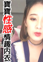 寶寶性感情趣內衣