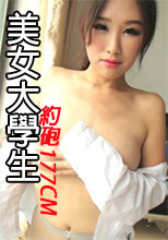 約砲177CM美女大學生