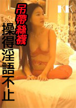 吊帶絲襪操得淫語不止