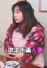欲求不滿之妻-23