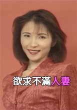 欲求不滿之妻-25